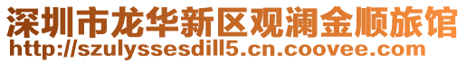 深圳市龍華新區觀瀾金順旅館