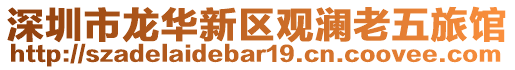 深圳市龍華新區觀瀾老五旅館