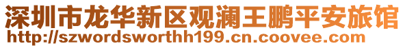 深圳市龍華新區(qū)觀瀾王鵬平安旅館