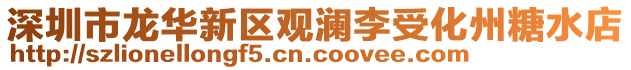 深圳市龍華新區(qū)觀瀾李受化州糖水店