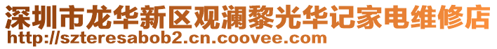 深圳市龍華新區觀瀾黎光華記家電維修店