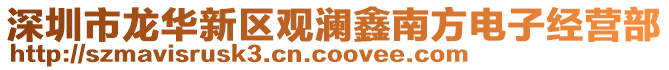深圳市龍華新區(qū)觀瀾鑫南方電子經(jīng)營部