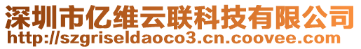 深圳市億維云聯(lián)科技有限公司