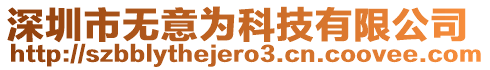 深圳市無意為科技有限公司
