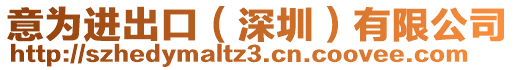 意為進(jìn)出口（深圳）有限公司