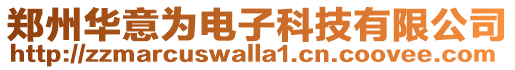 鄭州華意為電子科技有限公司