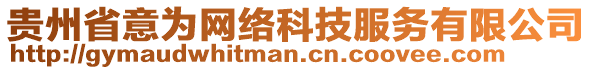 貴州省意為網(wǎng)絡科技服務有限公司