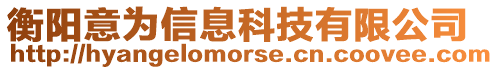 衡陽意為信息科技有限公司
