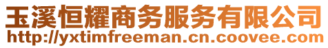 玉溪恒耀商務(wù)服務(wù)有限公司