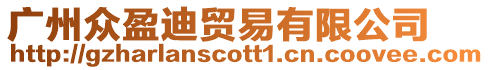 廣州眾盈迪貿(mào)易有限公司