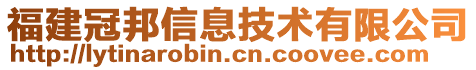 福建冠邦信息技術(shù)有限公司