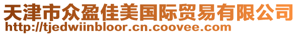 天津市眾盈佳美國(guó)際貿(mào)易有限公司