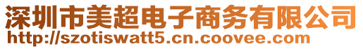 深圳市美超電子商務(wù)有限公司