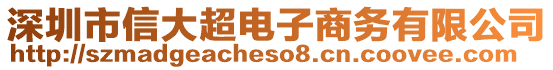 深圳市信大超電子商務(wù)有限公司