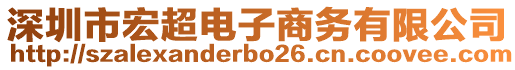 深圳市宏超電子商務(wù)有限公司