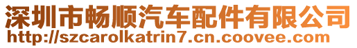 深圳市暢順汽車配件有限公司