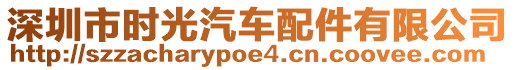 深圳市時光汽車配件有限公司