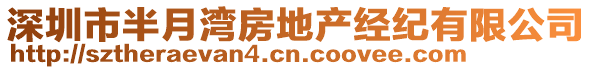 深圳市半月灣房地產經紀有限公司