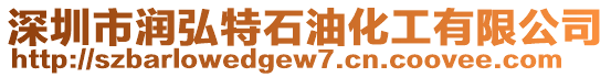 深圳市潤弘特石油化工有限公司