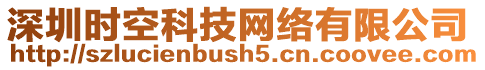 深圳時空科技網絡有限公司