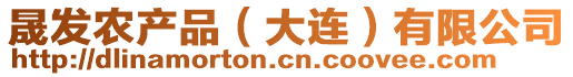 晟發(fā)農(nóng)產(chǎn)品（大連）有限公司