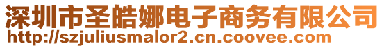 深圳市圣皓娜電子商務有限公司