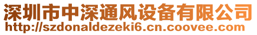 深圳市中深通風(fēng)設(shè)備有限公司