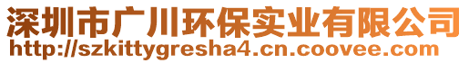 深圳市廣川環保實業有限公司