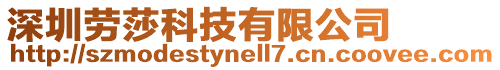 深圳勞莎科技有限公司