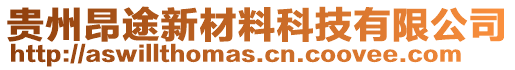 貴州昂途新材料科技有限公司