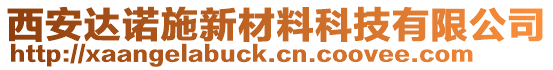 西安達諾施新材料科技有限公司