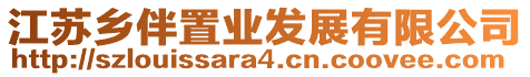 江蘇鄉(xiāng)伴置業(yè)發(fā)展有限公司