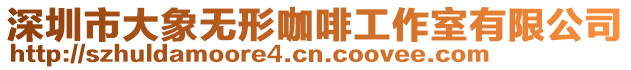 深圳市大象無形咖啡工作室有限公司