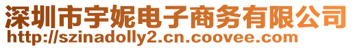 深圳市宇妮電子商務(wù)有限公司