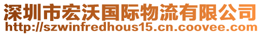 深圳市宏沃國際物流有限公司