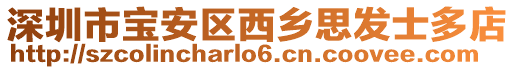 深圳市寶安區西鄉思發士多店