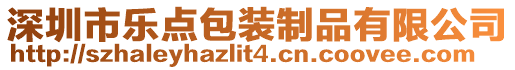 深圳市樂點包裝制品有限公司