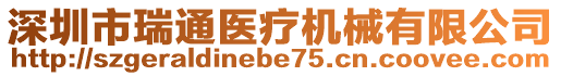 深圳市瑞通醫(yī)療機(jī)械有限公司