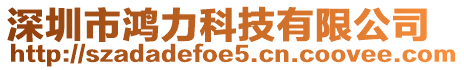 深圳市鴻力科技有限公司