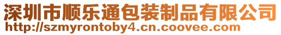 深圳市順樂通包裝制品有限公司