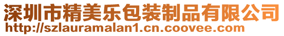 深圳市精美樂包裝制品有限公司