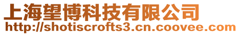 上海望博科技有限公司