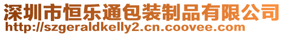 深圳市恒樂(lè)通包裝制品有限公司