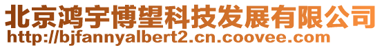 北京鴻宇博望科技發展有限公司