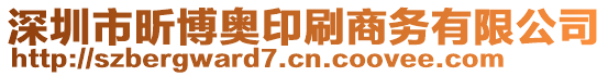 深圳市昕博奧印刷商務(wù)有限公司