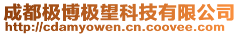 成都極博極望科技有限公司