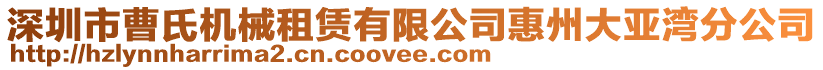 深圳市曹氏機械租賃有限公司惠州大亞灣分公司