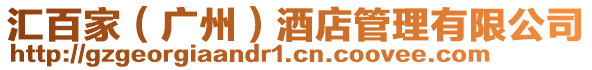 匯百家(廣州)酒店管理有限公司