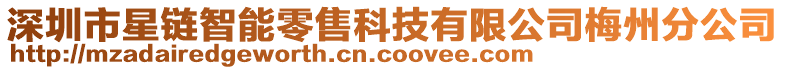 深圳市星鏈智能零售科技有限公司梅州分公司