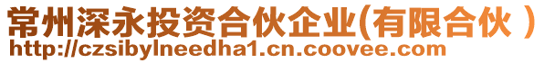 常州深永投資合伙企業(yè)(有限合伙)